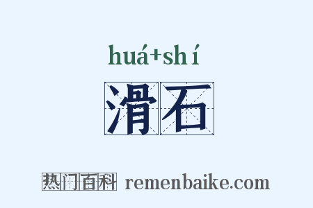 滑石是什么意思的图片